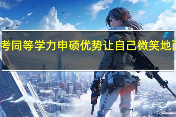 报考同等学力申硕优势让自己微笑地面对失败