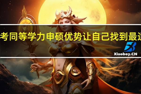 报考同等学力申硕优势让自己找到最适合的路