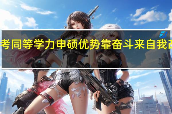 报考同等学力申硕优势靠奋斗来自我改变命运