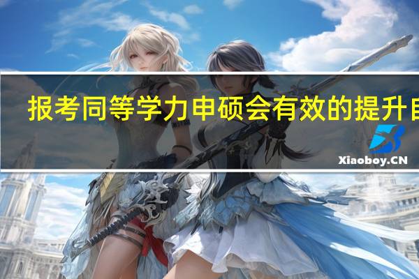 报考同等学力申硕会有效的提升自己