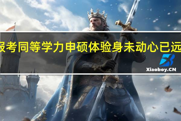 报考同等学力申硕体验身未动心已远的感觉