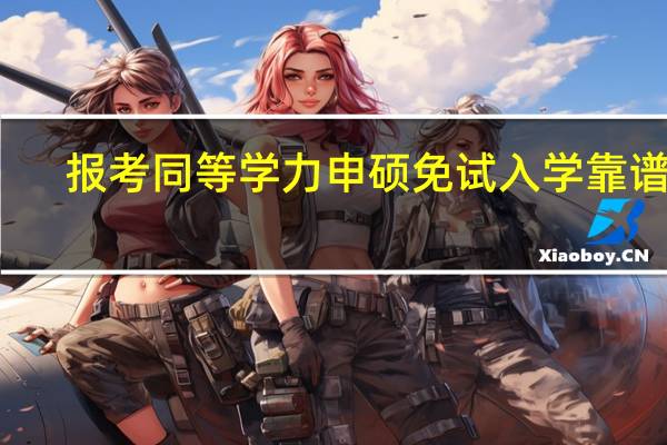 报考同等学力申硕免试入学靠谱吗