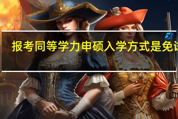 报考同等学力申硕入学方式是免试吗