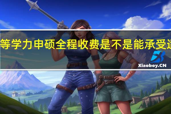 报考同等学力申硕全程收费是不是能承受适合工作族吗