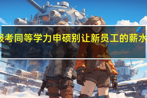 报考同等学力申硕别让新员工的薪水超过你