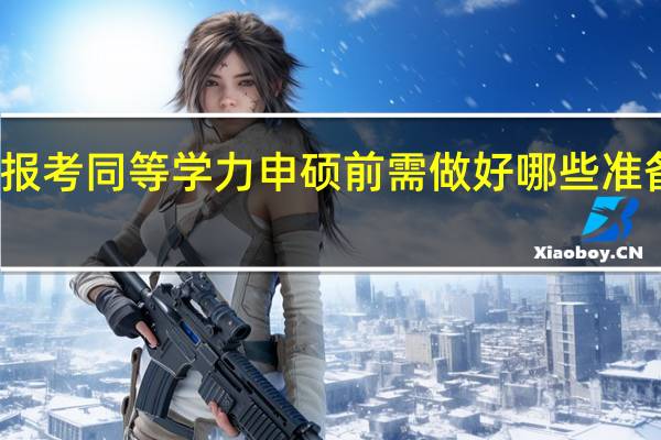 报考同等学力申硕前需做好哪些准备工作