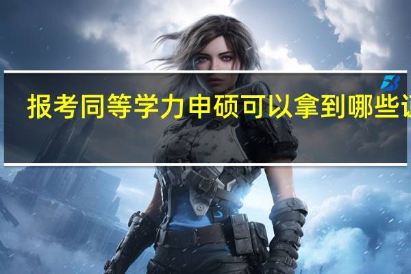 报考同等学力申硕可以拿到哪些证书