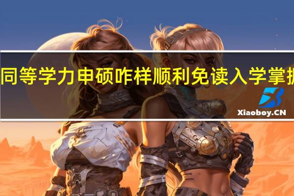 报考同等学力申硕咋样顺利免读入学掌握知识要点