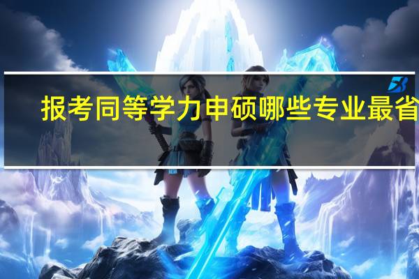 报考同等学力申硕哪些专业最省钱