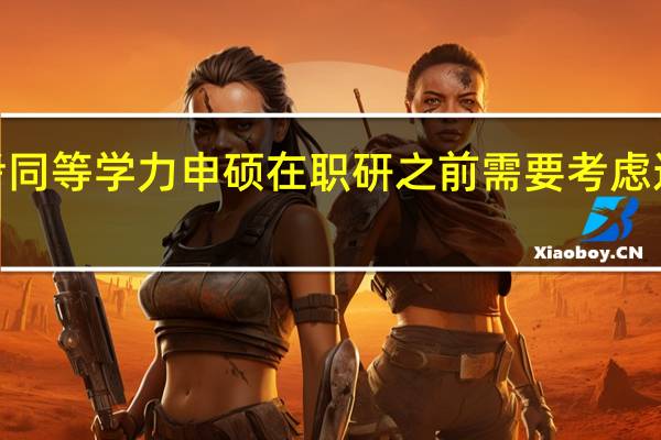 报考同等学力申硕在职研之前需要考虑这3件事情