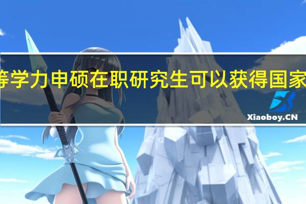 报考同等学力申硕在职研究生可以获得国家认可的证书吗