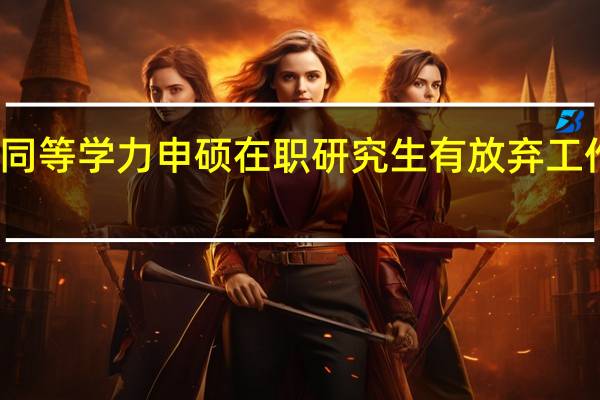报考同等学力申硕在职研究生有放弃工作的必要吗
