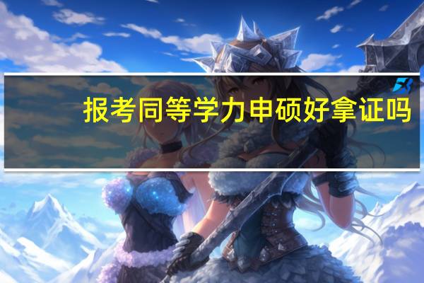 报考同等学力申硕好拿证吗