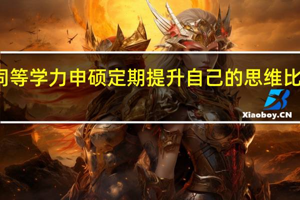 报考同等学力申硕定期提升自己的思维比什么都重要