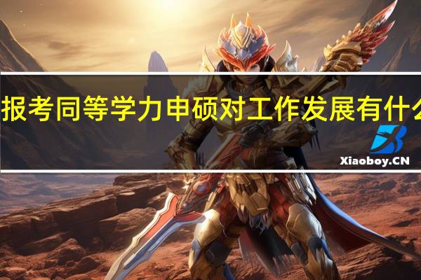 报考同等学力申硕对工作发展有什么帮助