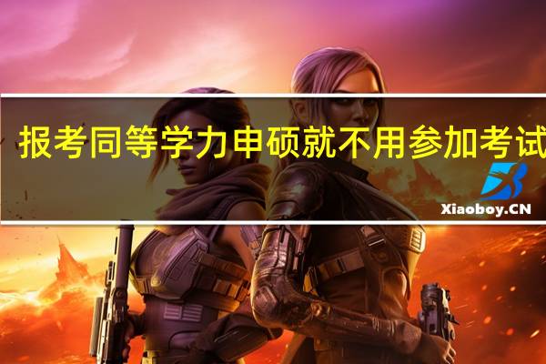 报考同等学力申硕就不用参加考试了吗