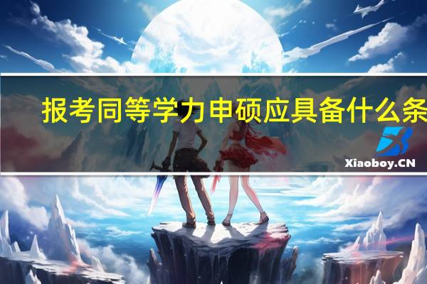 报考同等学力申硕应具备什么条件