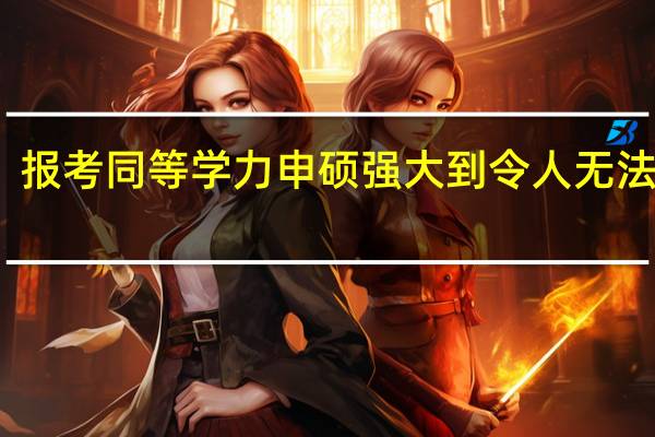 报考同等学力申硕强大到令人无法比拟