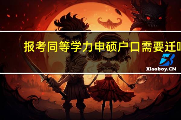 报考同等学力申硕户口需要迁吗