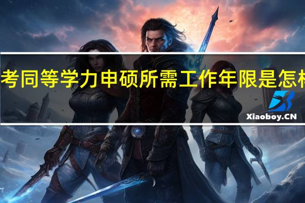 报考同等学力申硕所需工作年限是怎样计算的