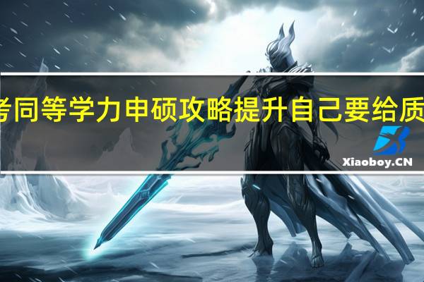 报考同等学力申硕攻略提升自己要给质量做加法