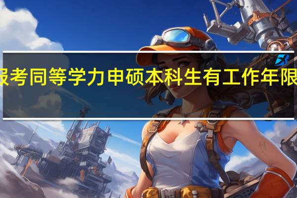 报考同等学力申硕本科生有工作年限限制吗