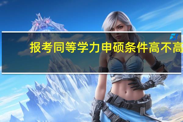 报考同等学力申硕条件高不高
