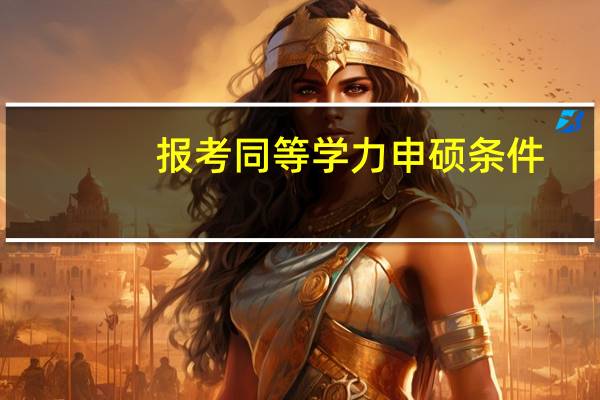 报考同等学力申硕条件