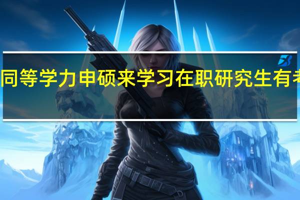 报考同等学力申硕来学习在职研究生有考前培训吗