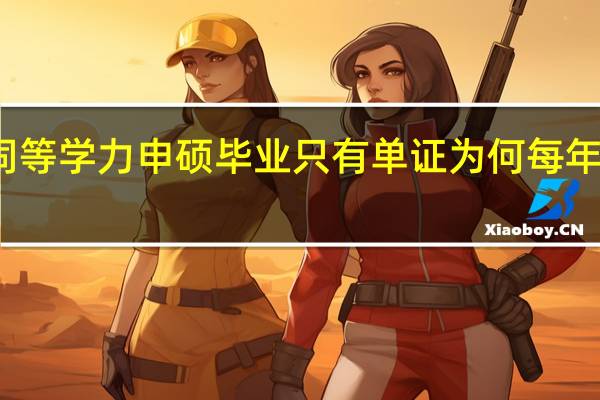 报考同等学力申硕毕业只有单证为何每年报名者暴增