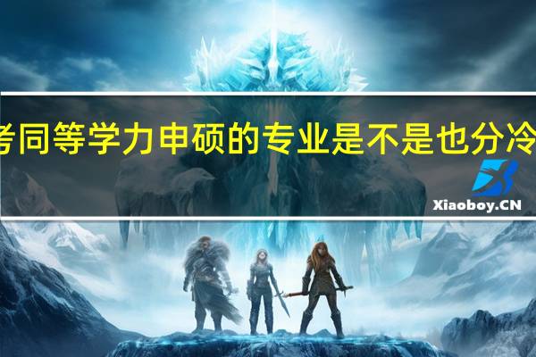 报考同等学力申硕的专业是不是也分冷门和热门