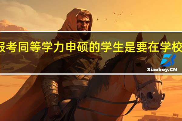 报考同等学力申硕的学生是要在学校生活吗