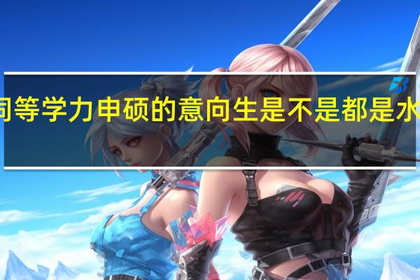 报考同等学力申硕的意向生是不是都是水平差不多的