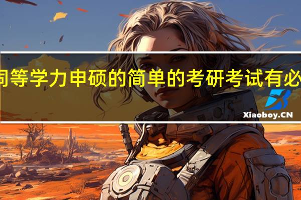 报考同等学力申硕的简单的考研考试有必要去复习吗