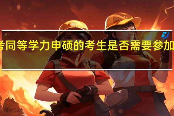 报考同等学力申硕的考生是否需要参加入学考试
