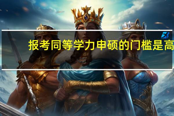 报考同等学力申硕的门槛是高
