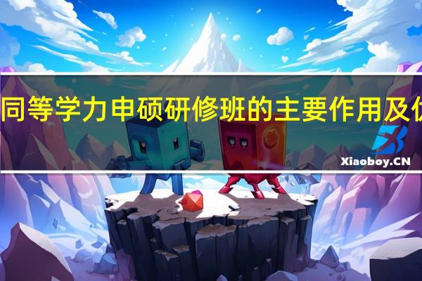 报考同等学力申硕研修班的主要作用及优势有哪些
