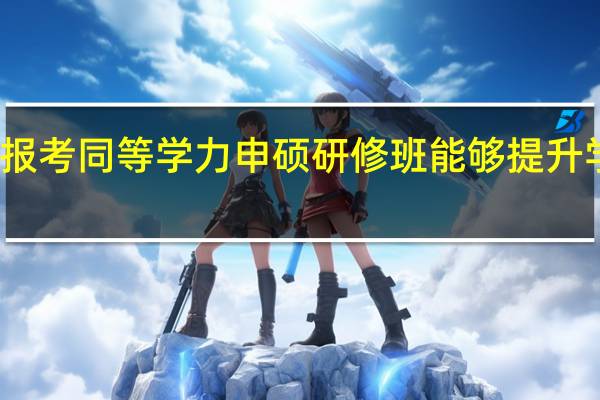 报考同等学力申硕研修班能够提升学历吗