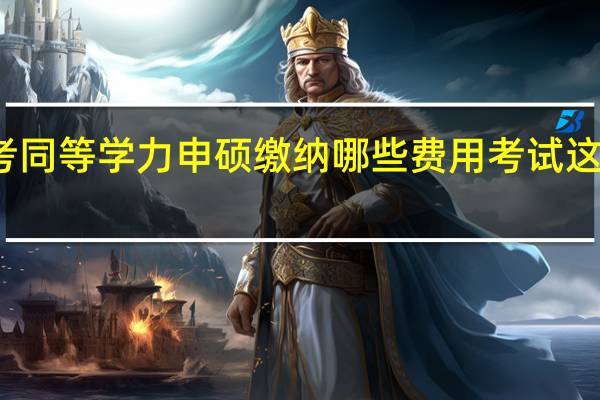 报考同等学力申硕缴纳哪些费用考试这些收费吗
