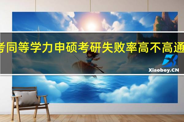 报考同等学力申硕考研失败率高不高通过可控吗