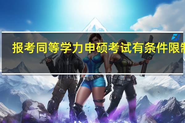 报考同等学力申硕考试有条件限制吗