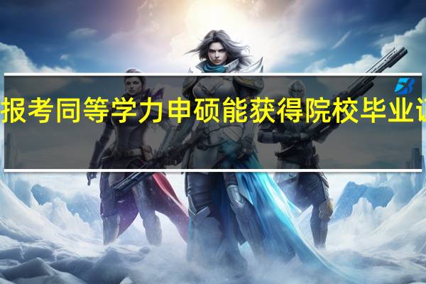 报考同等学力申硕能获得院校毕业证书吗