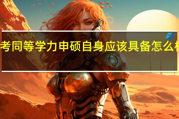 报考同等学力申硕自身应该具备怎么样的条件