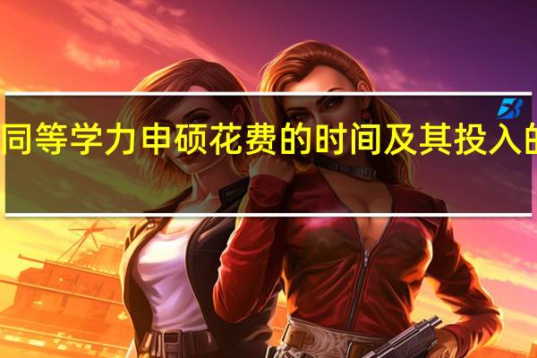 报考同等学力申硕花费的时间及其投入的精力咋样