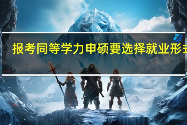报考同等学力申硕要选择就业形式吗