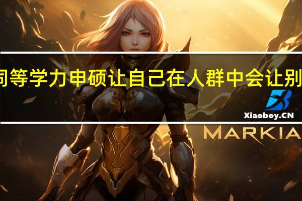 报考同等学力申硕让自己在人群中会让别人多看一眼