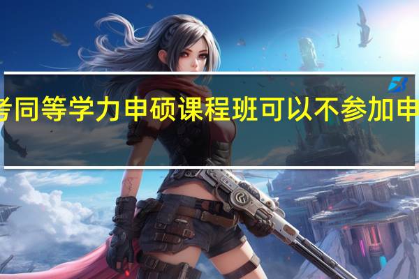 报考同等学力申硕课程班可以不参加申硕考试吗