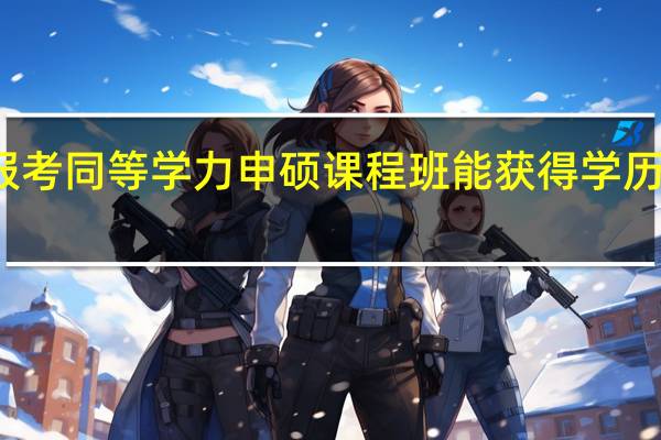 报考同等学力申硕课程班能获得学历证书吗