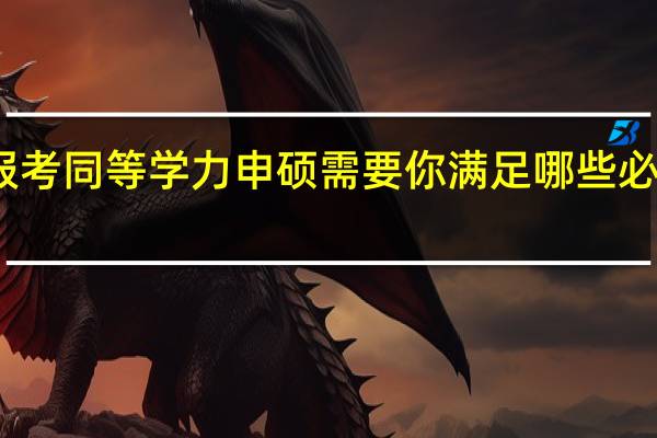 报考同等学力申硕需要你满足哪些必要要求