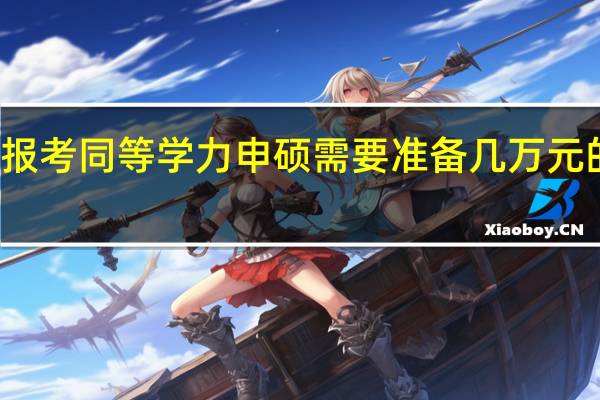 报考同等学力申硕需要准备几万元的学费